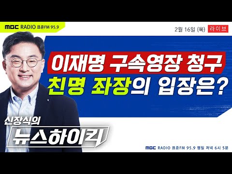 [신장식의 뉴스하이킥 FULL] 헌정사 최초 '제1야당 대표' 구속영장 청구.. '이재명계 좌장' 정성호의 입장은?- 헬마우스&amp;장성철, 정성호, 오윤혜, 김종대, 최진봉&amp;문희정