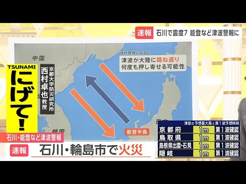 【石川で震度7】「津波が大陸に跳ね返り何度も押し寄せる可能性」京大･西村教授が解説