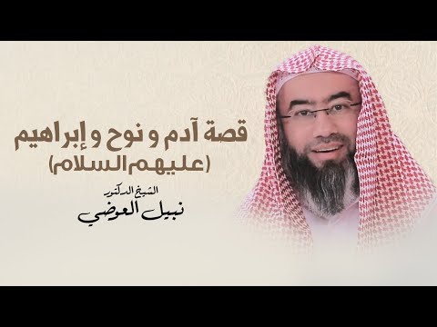 قصة آدم نوح إبراهيم | نبيل العوضي