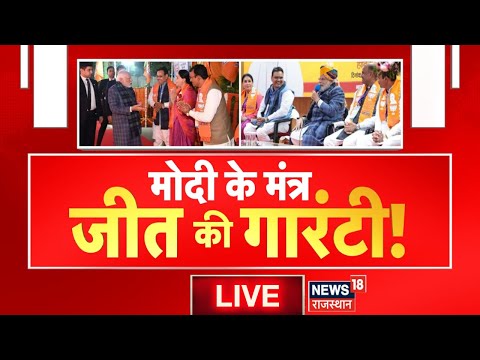 Live : मोदी के मंत्र यानी जीत की गारंटी ! PM Modi Rajasthan Visit । CM Bhajanlal Sharma । Top News