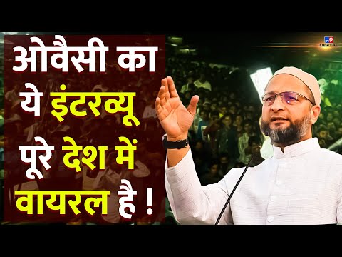 Asaduddin Owaisi का ये Interview पूरे देश में Viral है ! | BJP | AIMIM | Congress |Loksabha Election