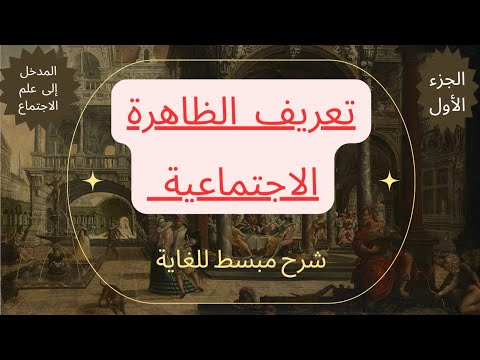 وأخيرا 💥💥 تعريف &quot;الظاهرة الاجتماعية&quot; وما هي  خصائصها؟ 