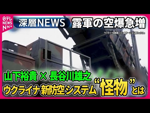 【山下裕貴&times;長谷川雄之】ロシア軍が激戦地アウディーイウカで&ldquo;第３波&rdquo;攻撃&hellip;前線の精鋭部隊を取材&hellip;ロシア軍空爆急増&hellip;ウクライナが開発する新防空システム&ldquo;怪物&rdquo;とは？【深層NEWS】