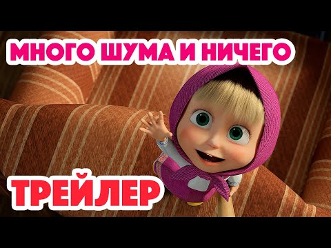 Маша и Медведь 2024 🥇🔔 Много шума и ничего (Трейлер) 👱&zwj;♀️🐻 Новая серия 11 января!