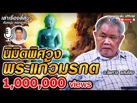 เล่าเรื่องลี้ลับ กับ หนุ่ม คงกระพัน | นิมิตพิศวง การสร้างพระแก้วมรกต