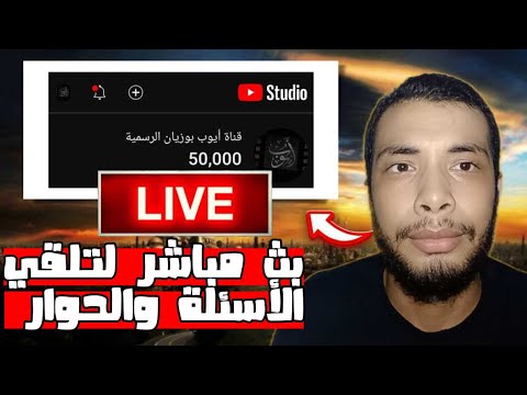 بث مباشر لتلقي الأسئلة والحوار المباشر 50000 مشترك بحضور الأاضل