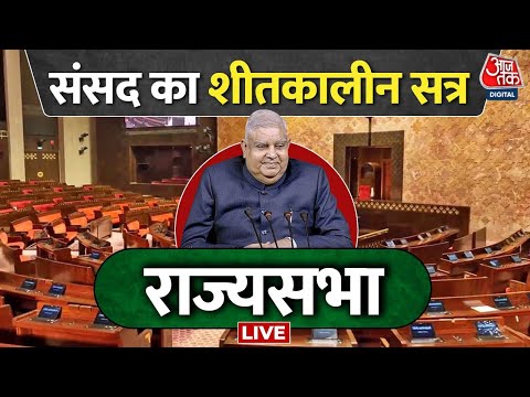 Parliament Winter Session Rajyasabha का शीतकालीन सत्र का सीधा प्रसारण LIVE