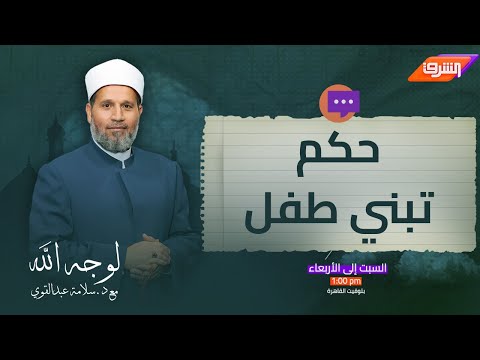 تعرف على حكم التبني في الإسلام مع الشيخ سلامة عبدالقوي