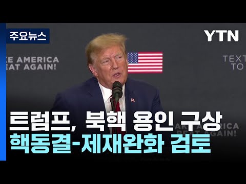 美 매체 &quot;트럼프, 북핵 용인 구상...핵동결-제재완화 검토&quot; / YTN