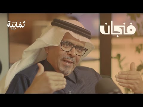 علاقة اليهود بنشأة الحضارة الغربية، مع د. سعد البازعي | بودكاست فنجان