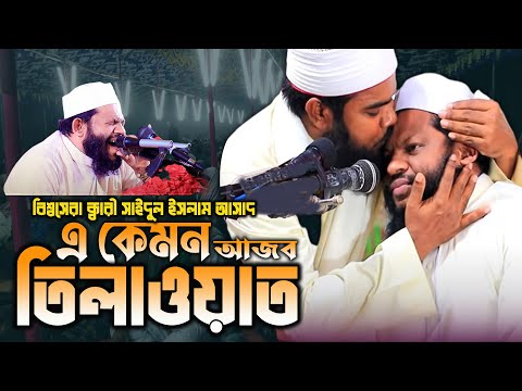 সুরের জাদুকর কারী আসাদের কোরআন তেলাওয়াত | Quri Saidul Islam Asad | Quran Tilawat 