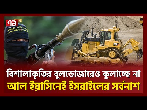 কীভাবে ধরা খেলো ই/সরাইলের শক্তি/শালী বুল/ডোজার | Palestine Crisis | Ekattor TV