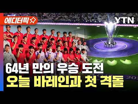 [에디터픽] 64년 만의 우승 도전... 오늘 바레인과 첫 격돌 | AFC 카타르 아시안컵 / YTN