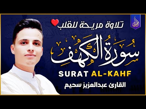 سورة الكهف ﴿كاملة﴾ كلها خشوع وطمأنينة للقارئ عبدالعزيز سحيم - صوت عذب لا يُملّ سماعه