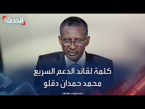 كلمة لقائد قوات الدعم السريع في السودان محمد حمدان دقلو