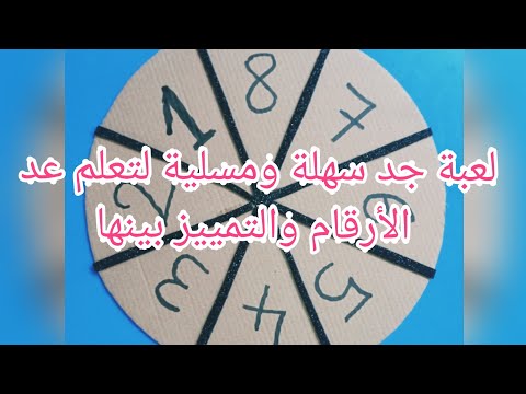 لعبة بسيطة تساعد الاطفال على تمييز الأرقام learning numbers through play