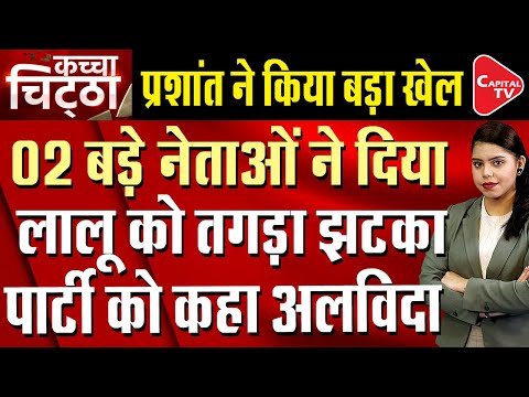 Big Blow To Lalu Yadav In Bihar, Big Leaders Left The Party | Capital TV