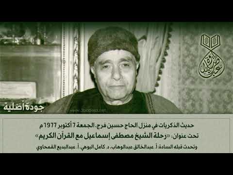 قصة حياة الشيخ مصطفى اسماعيل يرويها بنفسه بمنزل الحاج حسين فرج 1977 م .. جودة أصلية