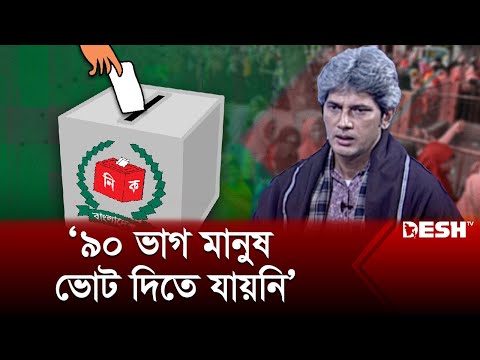 ৯০ ভাগ মানুষ ভোট দিতে যায়নি : জোনায়েদ সাকি | Junaid Saki | Politics