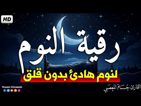 رقية النوم - نوم عميق -  للتمتع بالهدوء والسكينة وراحة القلب قبل النوم | القارئ حسام المعصبي