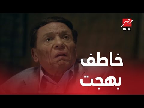 الحلقة الأخيرة من صاحب السعادة | شوف مين خطف بهجت..كنت متوقع؟