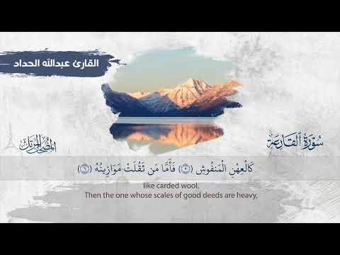 سورة القارعة || القارئ عبدالله الحداد 1445هـ Surah al-Qari`ah _ Abdullah Al-Haddad