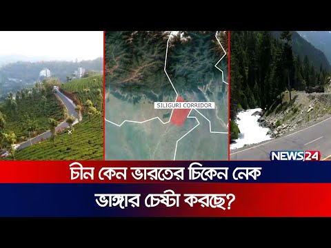 ভারতকে চাপে রাখতে শিলিগুড়ি করিডোরে নজর চীনের | India | Siliguri Corridor | News24