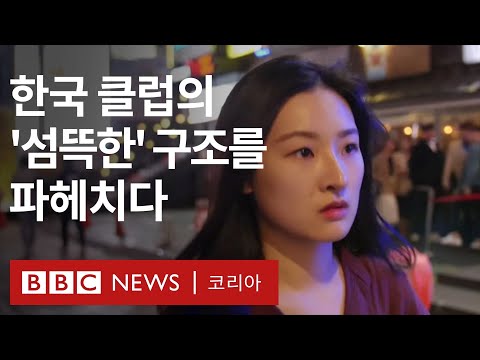 마약, 불법촬영, 성매매로 얼룩진 한국의 클럽문화 - BBC News 코리아