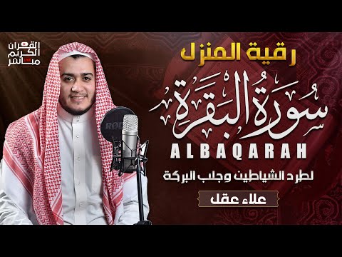 سورة البقرة كاملة رقية للبيت, علاج للسحر - القارئ علاء عقل Sourate Al-Baqara