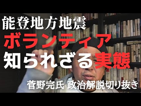 地震被災地にいち早く向かったボランティアは迷惑なのか【菅野完氏 政治解説切り抜き】