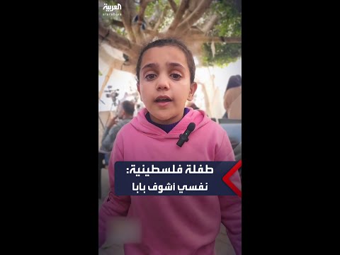 طفلة فلسطينية من قطاع غزة: نفسي أشوف بابا قبل ما استشهد