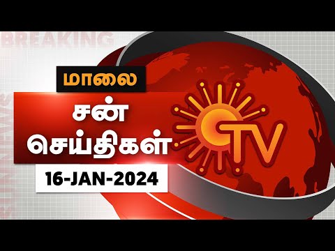 Sun Seithigal | சன் மாலை செய்திகள் | 16-01-2024 | Evening News | Sun News