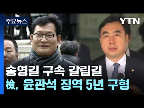 '돈봉투 의혹' 송영길 구속 갈림길...檢, 윤관석 징역 5년 구형 / YTN