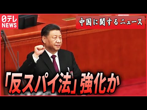 【ライブ】『中国に関するニュース』日本人も相次ぎ拘束&amp;hellip;中国の「反スパイ法」さらに強化か/中国「秘密警察」の実態を取材　&amp;ldquo;拠点&amp;rdquo;は日本にも&amp;hellip;記者が直撃  など（日テレNEWS LIVE）