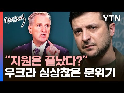 &quot;바닥 보이는 탄약통&quot;..우크라이나 지원 놓고 분열 조짐 [와이즈픽] / YTN