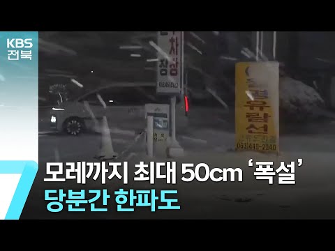 전북, 모레까지 최대 50cm &lsquo;폭설&rsquo;&hellip;당분간 한파도 / KBS  2023.12.20.