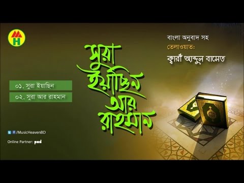 Kari Abdul Baset - Surah Yasin Ar Rahman | সূরা ইয়াছিন আর রাহমান | Music Heaven Islamic