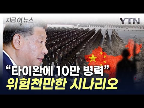 &quot;中, 위험 처할 수도&quot;...'타이완 침공' 위험한 예측 [지금이뉴스] / YTN