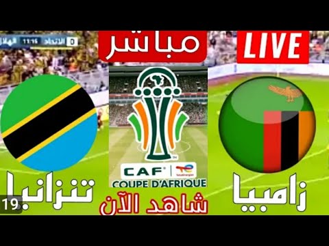 مشاهدة مباراة زامبيا وتنزانيا كأس إفريقيا وتحليل المباراه