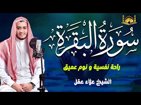 سورة البقرة كاملة رقية للبيت وعلاج للسحر تلاوة تريح القلب وتشرح الصدر - Sourate Al-Baqara