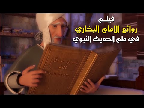 حصريا ولاول مرة فيلم &quot; روائع الإمام البخاري فى علم الحديث النبوي &quot; | Al-Bukhary Film HD