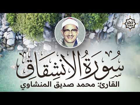 تلاوة هادئة   سورة الإنشقاق   محمد صديق المنشاوي   Sorah Al Inshiqaq   Beautiful Qur'an Recitation