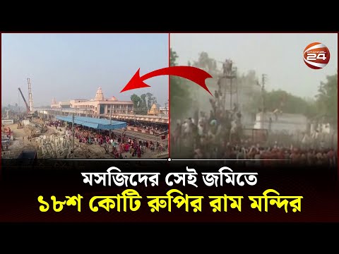 মসজিদের সেই জমিতে ১৮শ কোটি রুপির রাম মন্দির; মুসলমানরা আজও সুবিধাবঞ্চিত | Ram Mandir | Channel 24