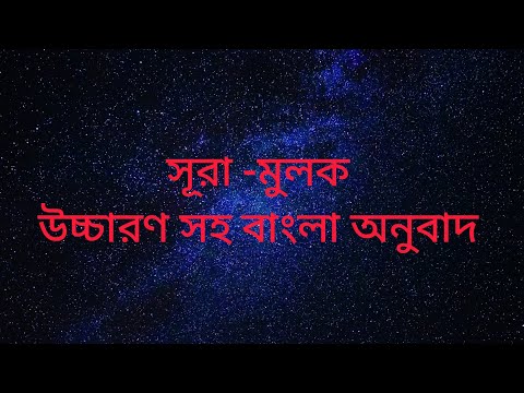 সূরা -মুলক উচ্চারণ সহ বাংলা অনুবাদ । Surah Mulk