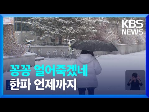 한파 계속&hellip;내일(19일) 눈 온 뒤 다시 맹추위 / KBS  2023.12.18.