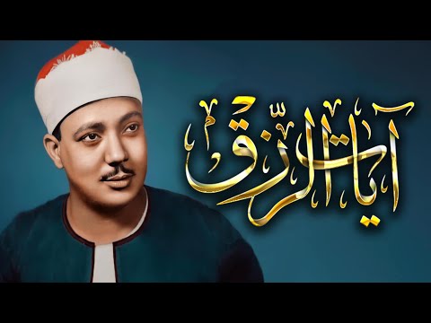 آيات الرزق مكررة بصوت الشيخ عبد الباسط عبد الصمد