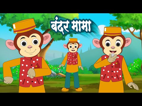 बंदर मामा पहन पजामा | Bandar Mama Pahan Pajama | Hindi Balgeet Rhymes | Good Kids Rhymes