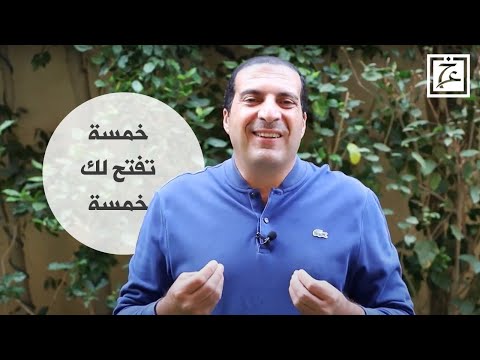 خمسة داوم عليها تفتح لك كل احتياجاتك في الحياة