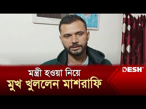 এবার মন্ত্রী হওয়া নিয়ে মুখ খুললেন মাশরাফি | Mashrafe Mortaza | Election 2024 | News