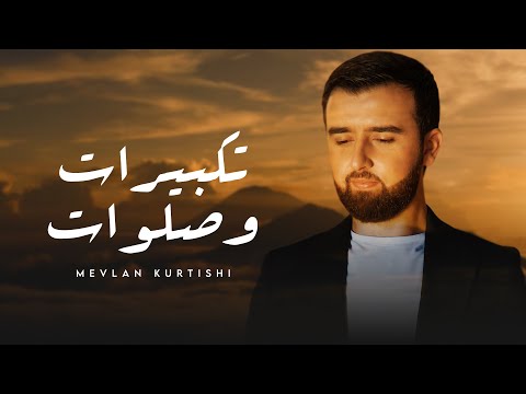 Mevlan Kurtishi - Takbirat &amp; Salawat | مولانا - تكبيرات وصلوات